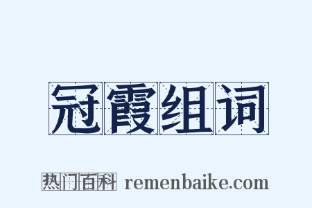 冠霞组词是什么意思的图片